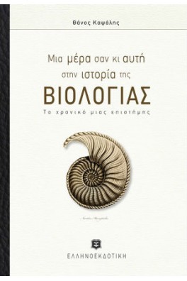 Μια ημέρα σαν κι αυτή στην ιστορία της Βιολογίας