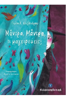 Μάντρα, Μάντρα, τι μαγειρεύεις;