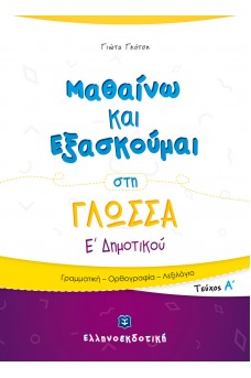 Μαθαίνω και Εξασκούμαι στη Γλώσσα Ε΄ Δημοτικού