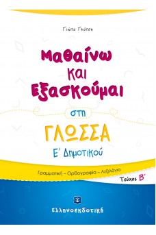 Μαθαίνω και Εξασκούμαι στη Γλώσσα Ε΄ Δημοτικού