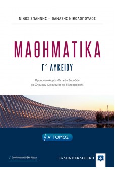 Μαθηματικά Γ' λυκείου Α' τόμος
