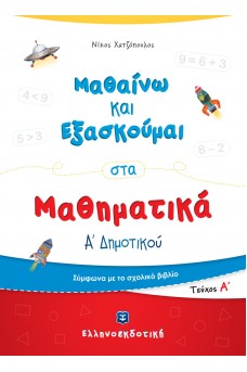 Μαθαίνω και Εξασκούμαι στα Μαθηματικά Α΄ Δημοτικού (Α΄ τεύχος)