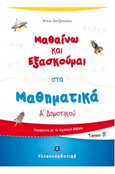 Μαθαίνω και Εξασκούμαι στα Μαθηματικά Α΄ Δημοτικού (Β΄ τεύχος)