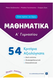 Μαθηματικά Α΄ Γυμνασίου - 54 Κριτήρια Αξιολόγησης