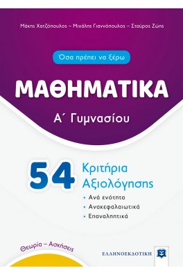 Μαθηματικά Α΄ Γυμνασίου - 54 Κριτήρια Αξιολόγησης