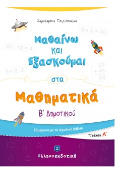 Μαθαίνω και Εξασκούμαι στα Μαθηματικά Β΄ Δημοτικού (Α΄ τεύχος)