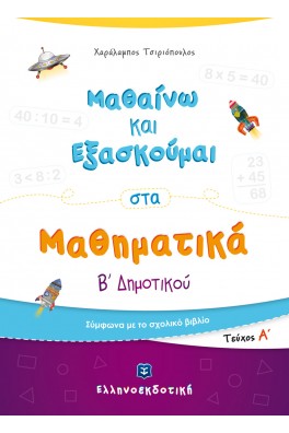 Μαθαίνω και Εξασκούμαι στα Μαθηματικά Β΄ Δημοτικού (Α΄ τεύχος)