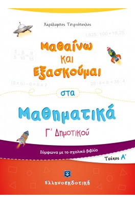 Μαθαίνω και Εξασκούμαι στα Μαθηματικά Γ΄ Δημοτικού (Α΄ τεύχος)