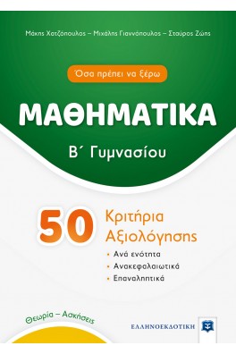 Μαθηματικά Β΄ Γυμνασίου - 50 Κριτήρια Αξιολόγησης