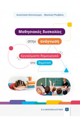Mαθησιακές δυσκολίες στην ανάγνωση - Εργαζόμαστε δημιουργικά στο δημοτικό