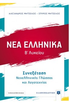 ΝΕΑ ΕΛΛΗΝΙΚΑ για την Β΄ Λυκείου – Συνεξέταση Νεοελληνικής Γλώσσας και Λογοτεχνίας