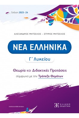 ΝΕΑ ΕΛΛΗΝΙΚΑ Γ΄ Λυκείου - Θεωρία και Διδακτικές Προτάσεις σύμφωνα με την Τράπεζα Θεμάτων [2023 - 24]