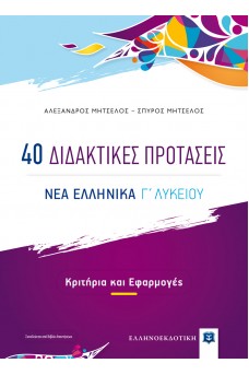 40 Διδακτικές Προτάσεις - ΝΕΑ ΕΛΛΗΝΙΚΑ Γ΄ Λυκείου