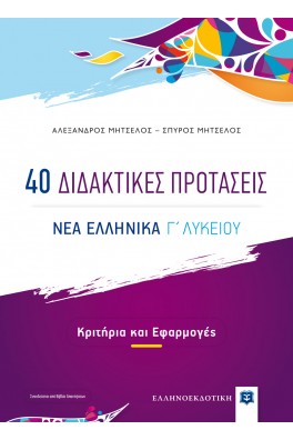 40 Διδακτικές Προτάσεις - ΝΕΑ ΕΛΛΗΝΙΚΑ Γ΄ Λυκείου