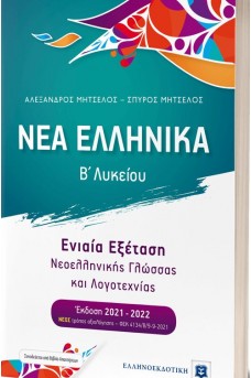 ΝΕΑ ΕΛΛΗΝΙΚΑ Β΄ Λυκείου - Ενιαία Εξέταση Νεοελληνικής Γλώσσας και Λογοτεχνίας [2022 - 23]
