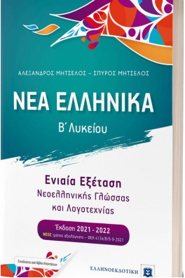 ΝΕΑ ΕΛΛΗΝΙΚΑ Β΄ Λυκείου - Ενιαία Εξέταση Νεοελληνικής Γλώσσας και Λογοτεχνίας [2022 - 23]