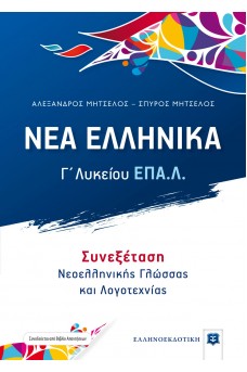 ΝΕΑ ΕΛΛΗΝΙΚΑ - Γ΄ Λυκείου ΕΠΑ.Λ. - Συνεξέταση Νεοελληνικής Γλώσσας και Λογοτεχνίας