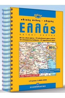 Ελλάς, οδικός άτλας - οδηγός 
