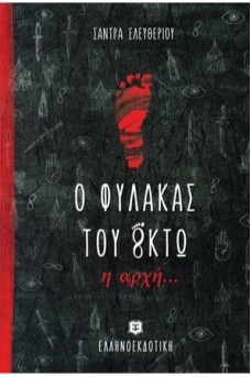Ο φύλακας του οκτώ