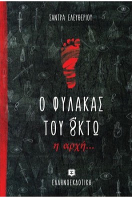 Ο φύλακας του οκτώ