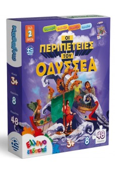 ΟΙ ΠΕΡΙΠΕΤΕΙΕΣ ΤΟΥ ΟΔΥΣΣΕΑ
