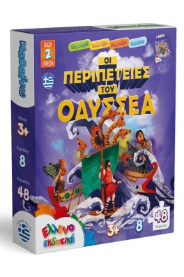 ΟΙ ΠΕΡΙΠΕΤΕΙΕΣ ΤΟΥ ΟΔΥΣΣΕΑ