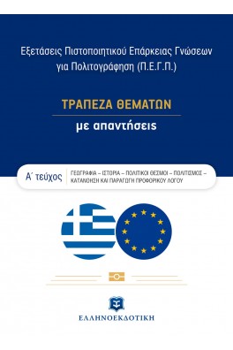 Εξετάσεις Πιστοποιητικού Επάρκειας Γνώσεων για Πολιτογράφηση