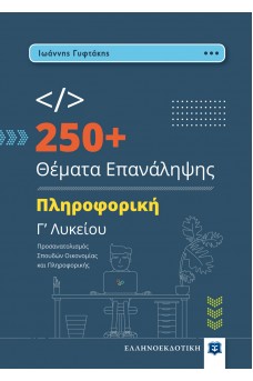 250+ Θέματα Επανάληψης - Πληροφορική Γ’ Λυκείου