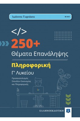 250+ Θέματα Επανάληψης - Πληροφορική Γ’ Λυκείου