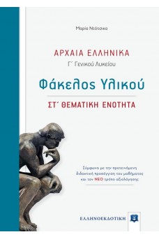 Αρχαία Ελληνική γλώσσα Φάκελος Υλικού για τη Γ΄ Γενικού Λυκείου