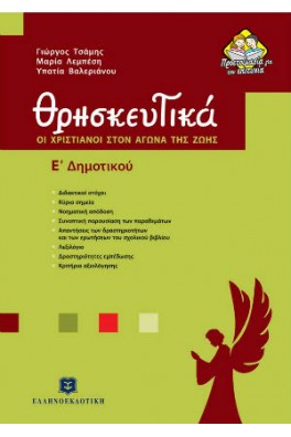 Θρησκευτικά Ε΄ Δημοτικού : Οι χριστιανοί στον αγώνα της ζωής