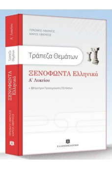 Τράπεζα Θεμάτων Ξενοφώντα Ελληνικά Α' Λυκείου + 33 Κριτήρια Αξιολόγησης