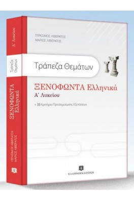 Τράπεζα Θεμάτων Ξενοφώντα Ελληνικά Α' Λυκείου + 33 Κριτήρια Αξιολόγησης