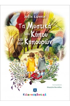 Τα Μυστικά του Κήπου και των Κηπουρών