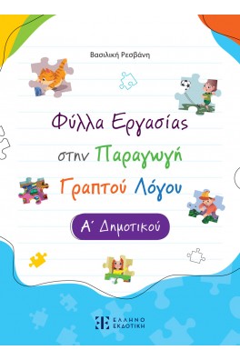 Φύλλα Εργασίας στην Παραγωγή Γραπτού Λόγου Α΄ Δημοτικού