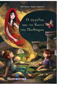 Ο άγγελος και το Κουτί της Πανδώρας
