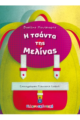 Η τσάντα της Μελίνας