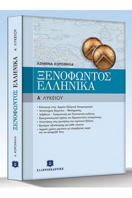 Ξενοφώντος Ελληνικά Α΄ Λυκείου