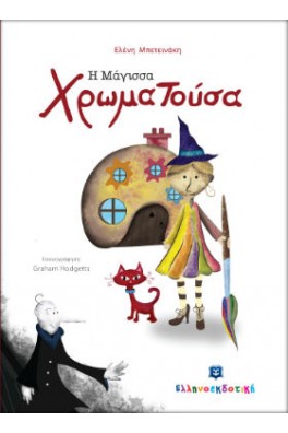 Η μάγισσα Χρωματούσα