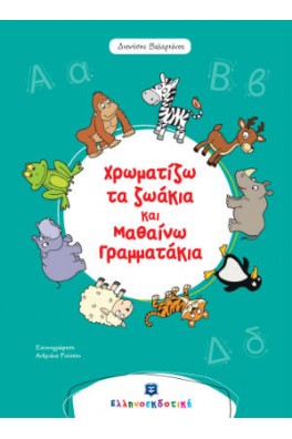 Χρωματίζω τα ζωάκια και μαθαίνω γραμματάκια