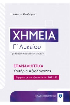 Χημεία Γ΄ Λυκείου – Επαναληπτικά Κριτήρια Αξιολόγησης