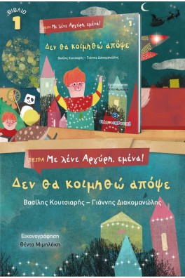 Δεν θα κοιμηθώ απόψε