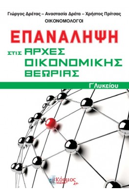Επανάληψη στις αρχές οικονομικής θεωρίας Γ' λυκείου