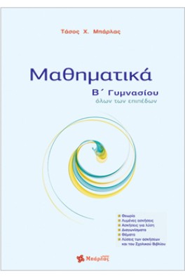 Μαθηματικά Β΄ Γυμνασίου