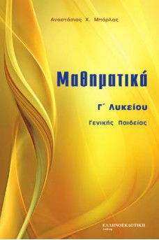 Μαθηματικά Γ' Λυκείου Γενικής Παιδείας