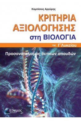 Κριτήρια αξιολόγησης στη βιολογία της  Γ' λυκείου