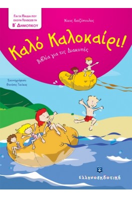 Καλό Καλοκαίρι - Βιβλία για τις Διακοπές - Β΄ Δημοτικού 