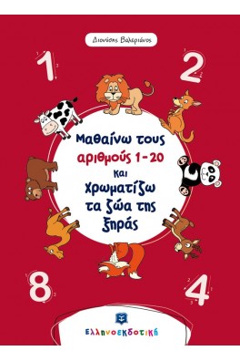 Μαθαίνω τους αριθμούς 1-20 και χρωματίζω τα ζώα της ξηράς