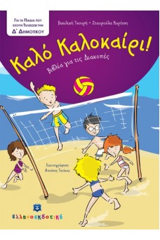 Καλό Καλοκαίρι - Βιβλία για τις Διακοπές - Δ΄ Δημοτικού