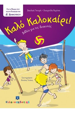 Καλό Καλοκαίρι - Βιβλία για τις Διακοπές - Δ΄ Δημοτικού